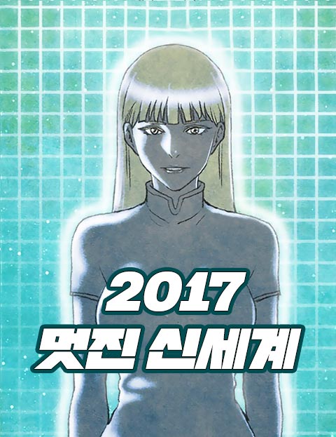 2017 멋진 신세…