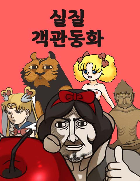 실질객관동화