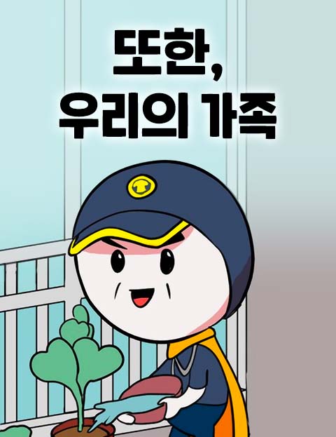 또한, 우리의 가족