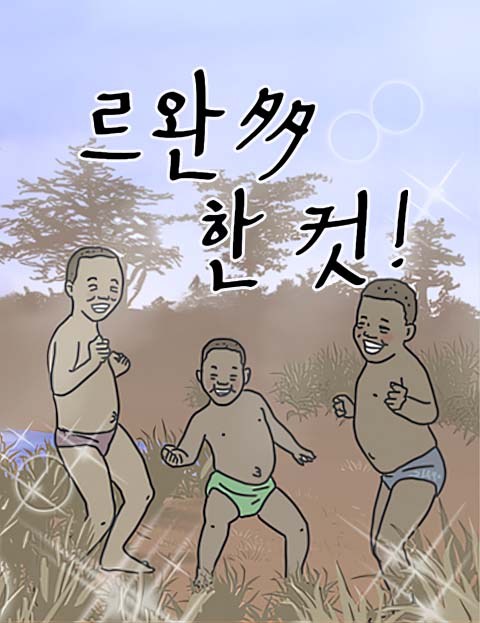 르완 多 한 컷