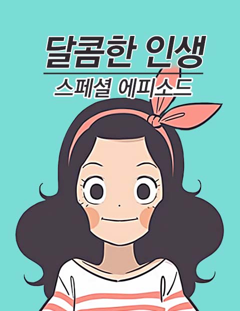 달콤한 인생_스페셜 에피소드