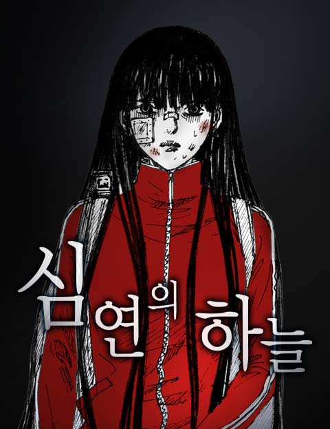 심연의 하늘 시즌5…