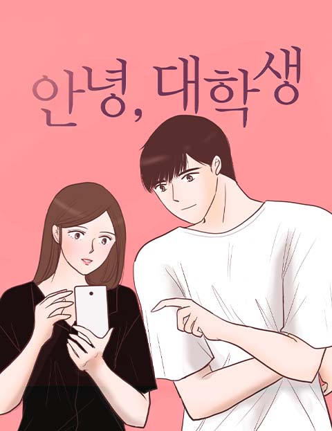 안녕 대학생! 서른…