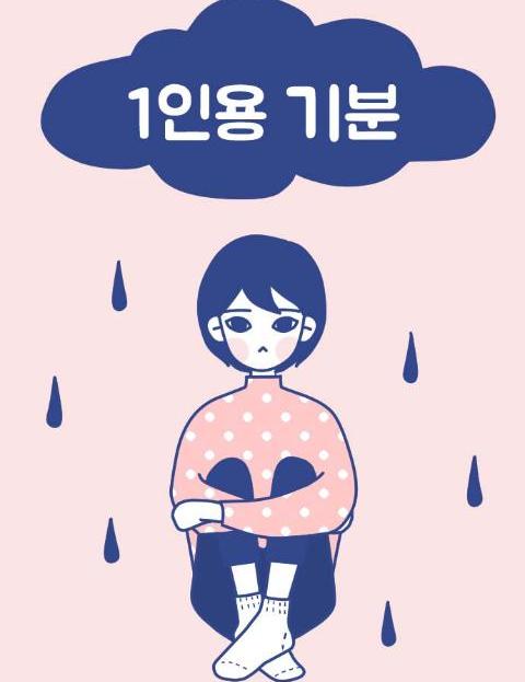 1인용 기분 혼자만…