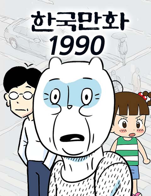 한국만화 1990