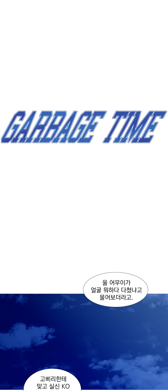 Garbage Time - Chapter 46 - Page 4