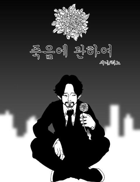 죽음에 관하여 삶과…