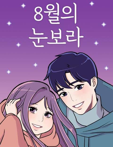 8월의 눈보라