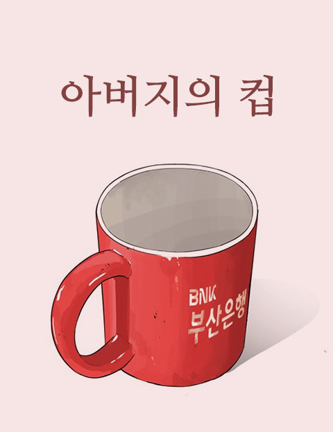 아버지의 컵