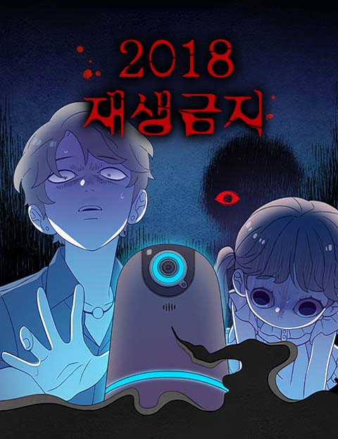 2018 재생금지 …