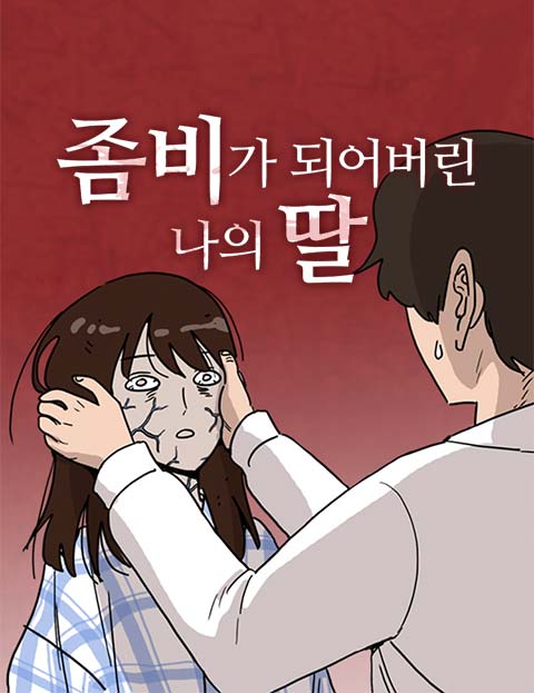 좀비딸 유일한 존재…