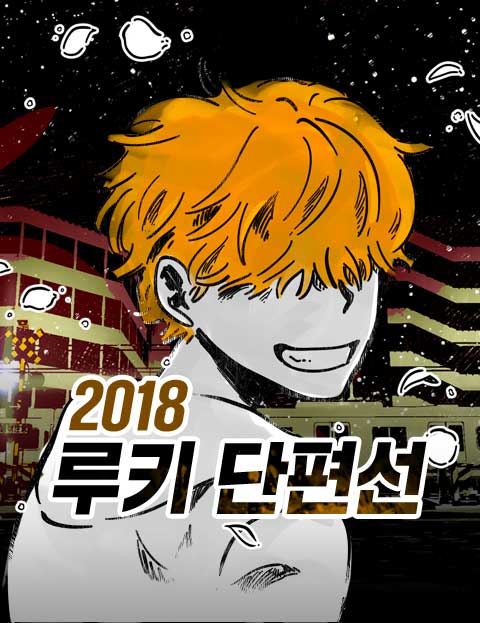 2018 루키 단편선