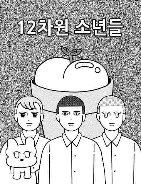 12차원 소년들 차…