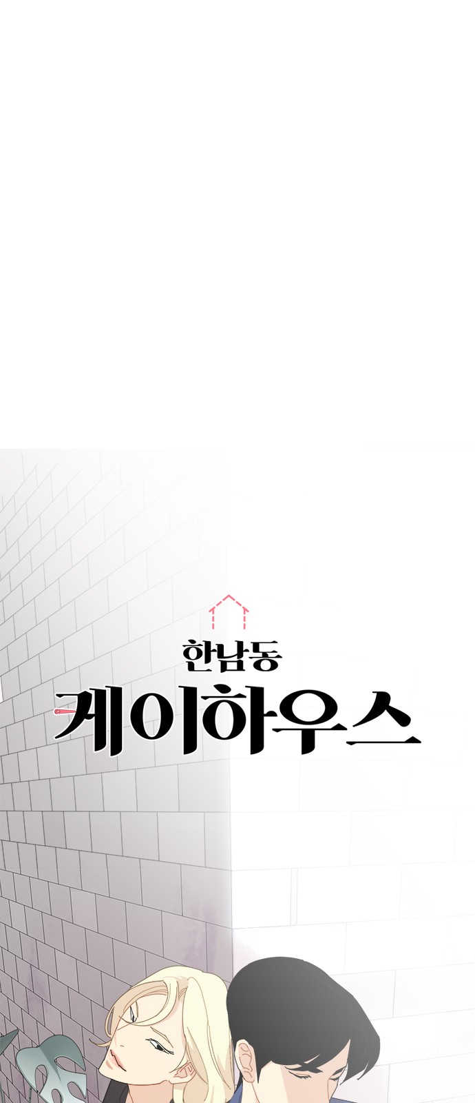 한남동 케이하우스 :: 네이버웹툰