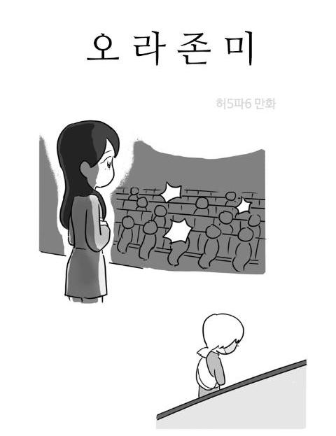 오라존미 작품 속 …