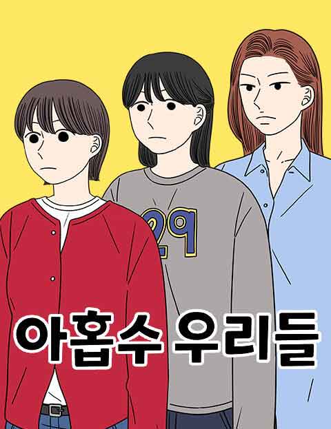 아홉수 우리들