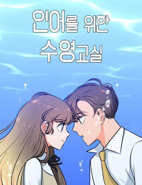 인어를 위한 수영교…