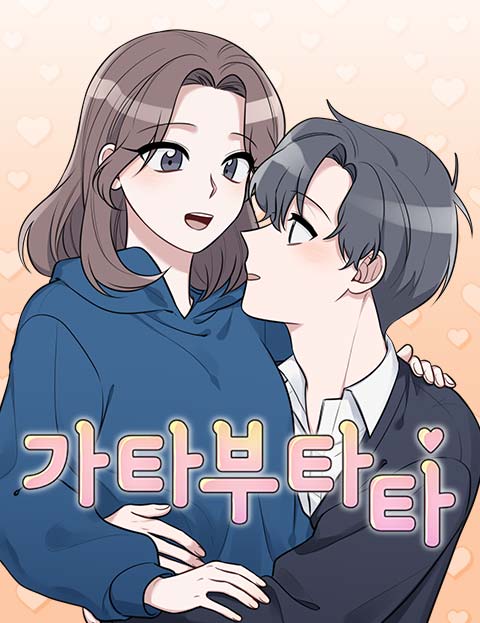 가타부타타 서툴고 …