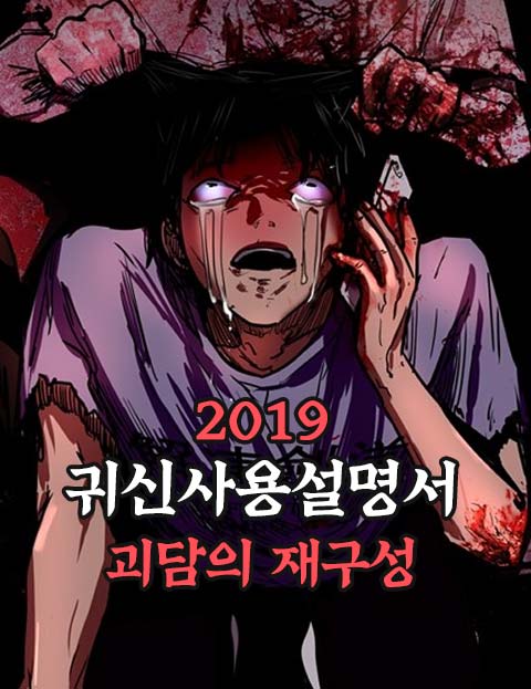 2019 귀신사용설명서 - 괴담의 재구성