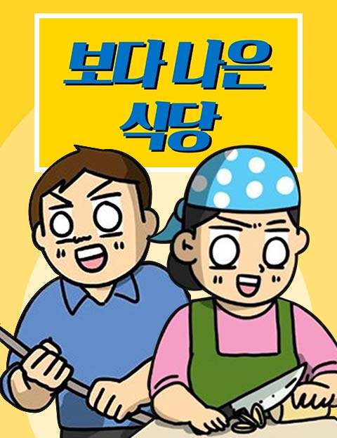 보다 나은 식당 혁…