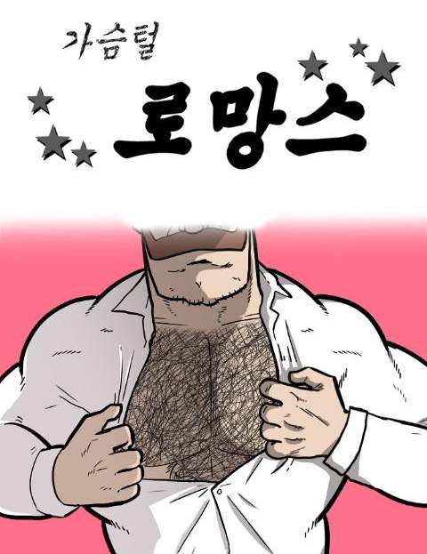 가슴털 로망스 진정…