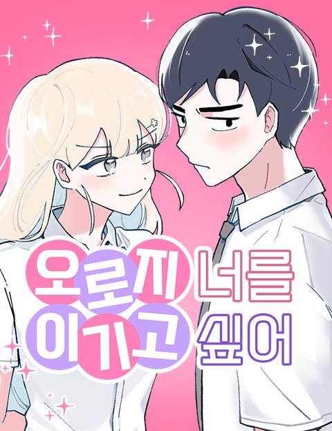 오로지 너를 이기고 싶어