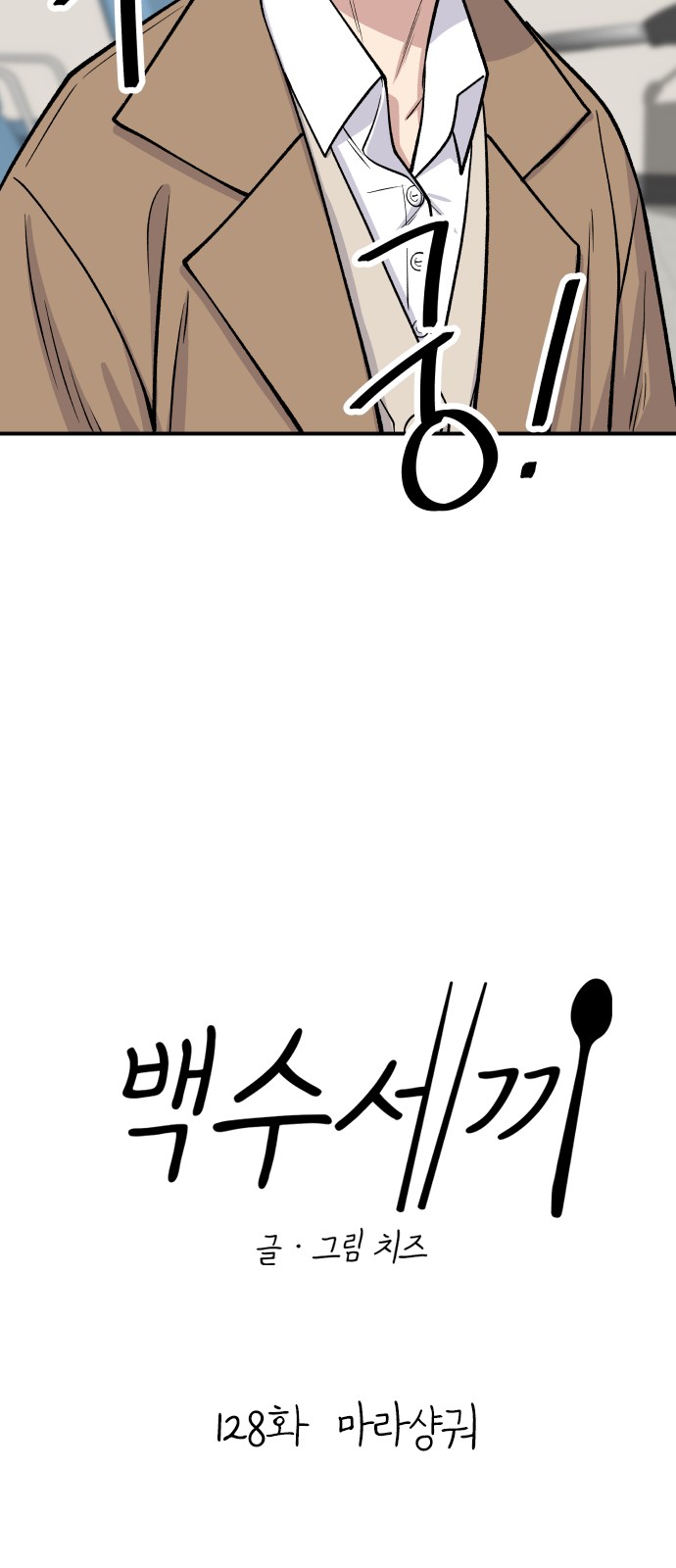 Three Hundreds of Meals - Chapter 128 - Page 15