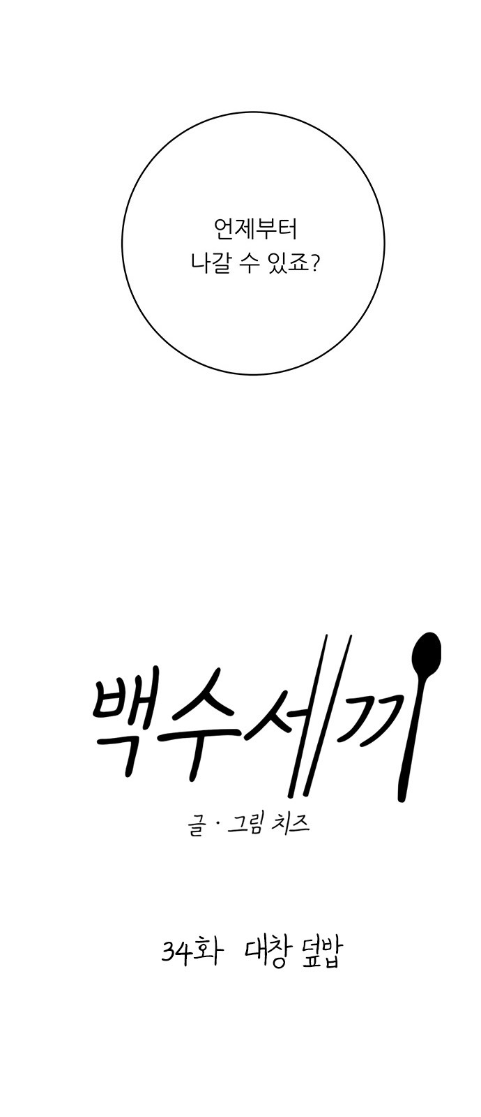 Three Hundreds of Meals - Chapter 34 - Page 18