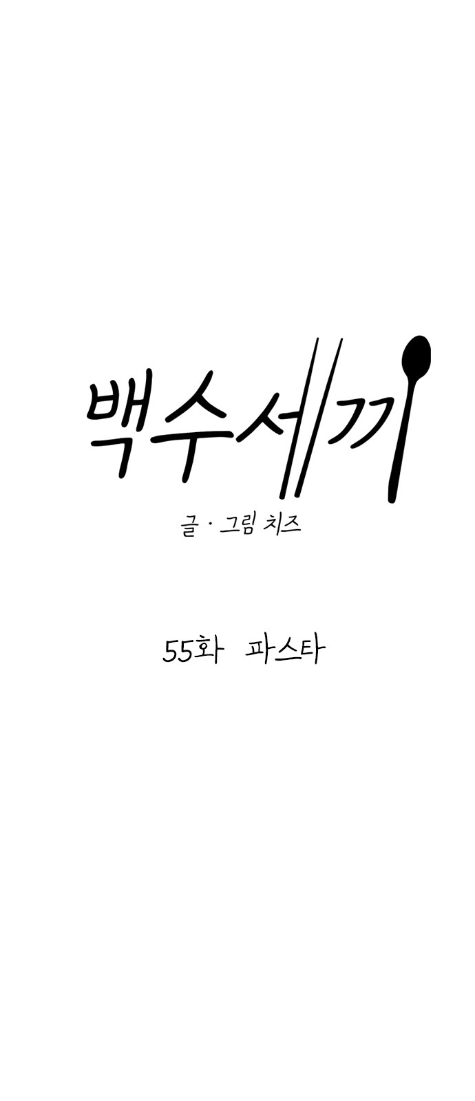 Three Hundreds of Meals - Chapter 55 - Page 26