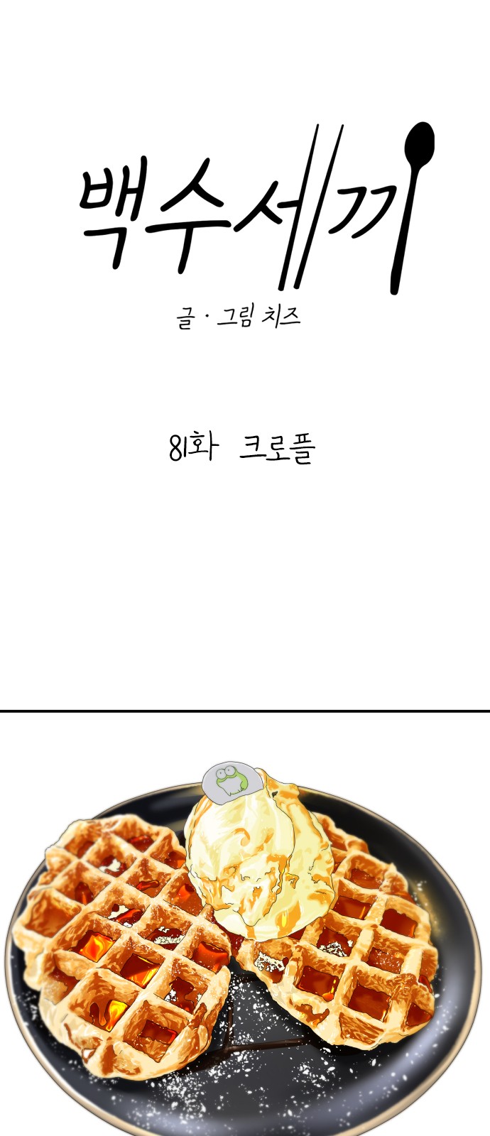 Three Hundreds of Meals - Chapter 81 - Page 15