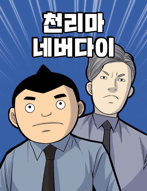 천리마 네버다이 마…