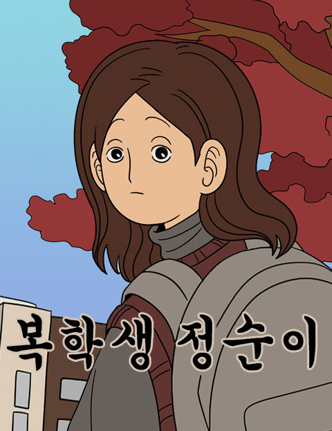 복학생 정순이