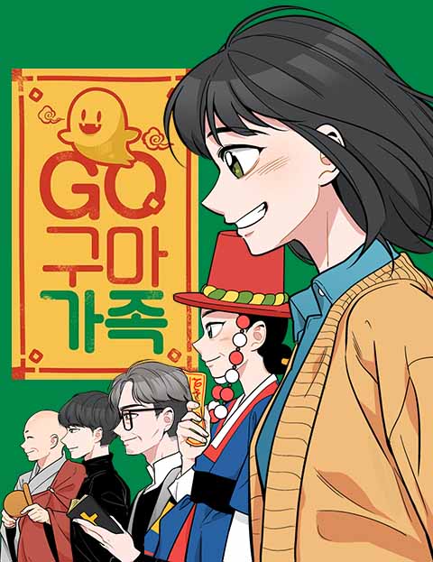 GO!구마 가족