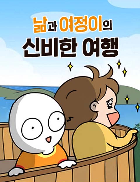 낢과 여정이의 신비…