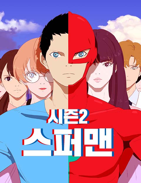 스퍼맨 시즌2 슈퍼…