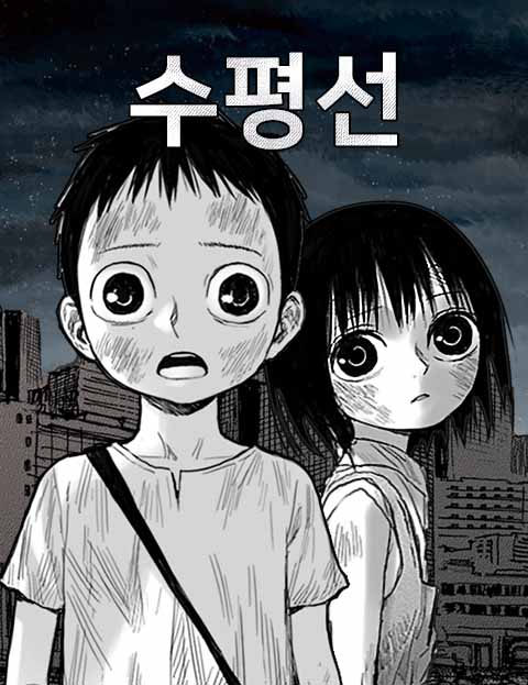 수평선 세계가 멸망…