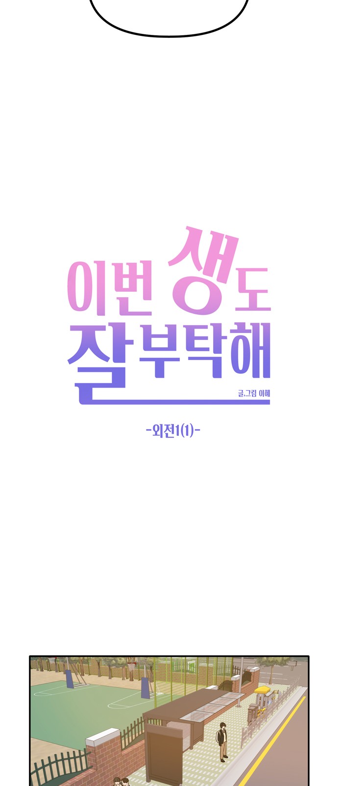 See You in My 19th Life - Chapter 107 - Page 34