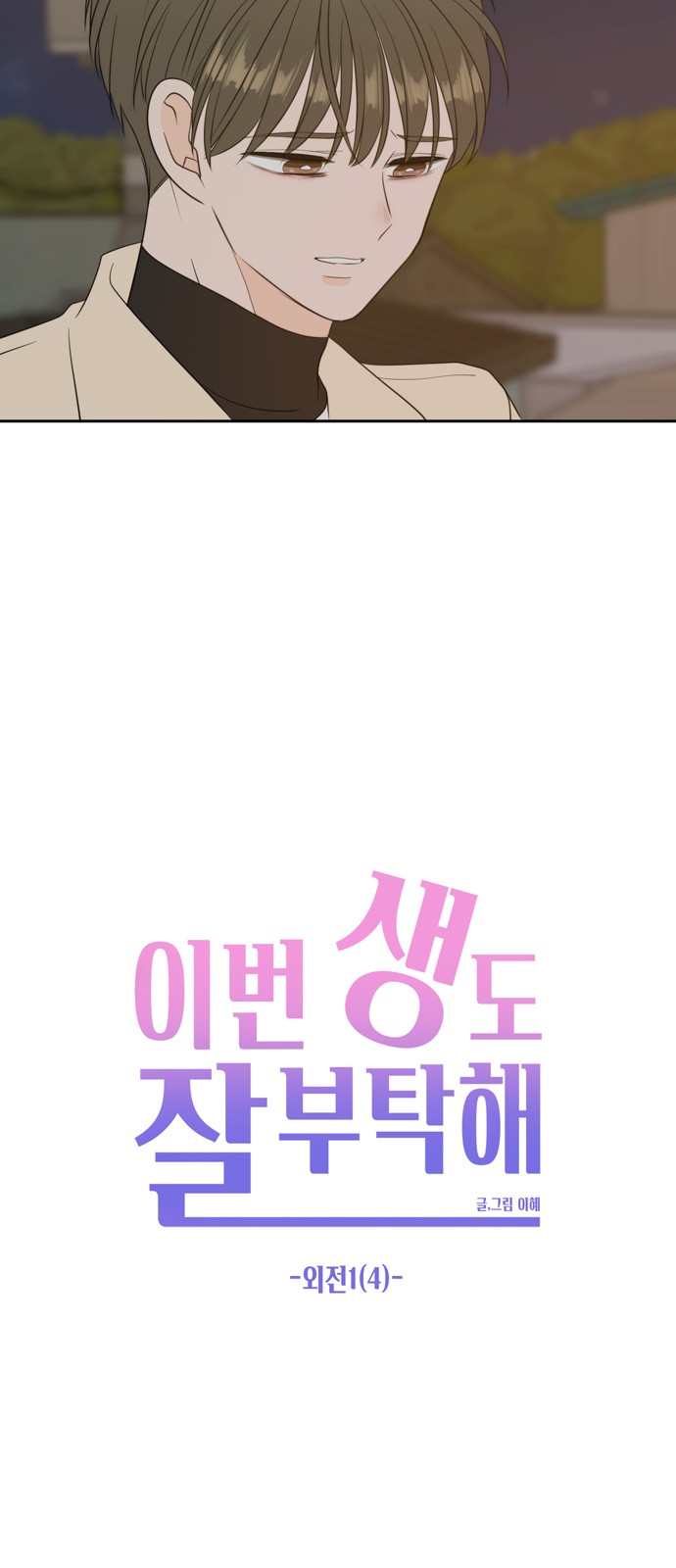 See You in My 19th Life - Chapter 110 - Page 23