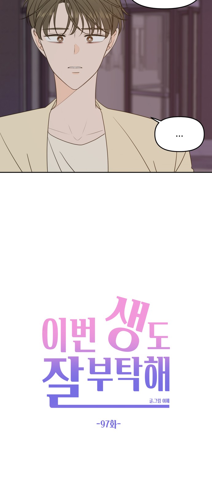 See You in My 19th Life - Chapter 97 - Page 27