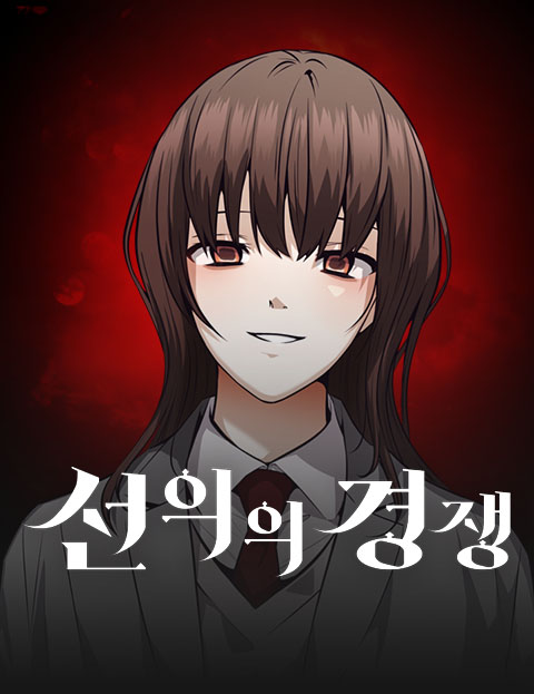 선의의 경쟁 친구와…