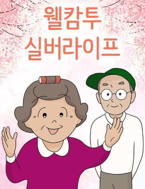 웰캄투실버라이프 할…