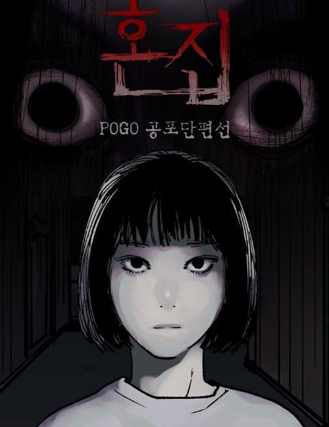 POGO 공포단편선 - 혼집