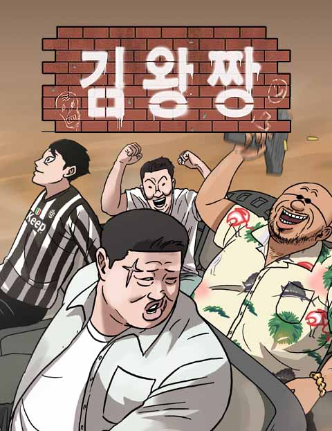 김왕짱 조폭이 전학…