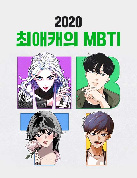 2020 최애캐의 MBTI