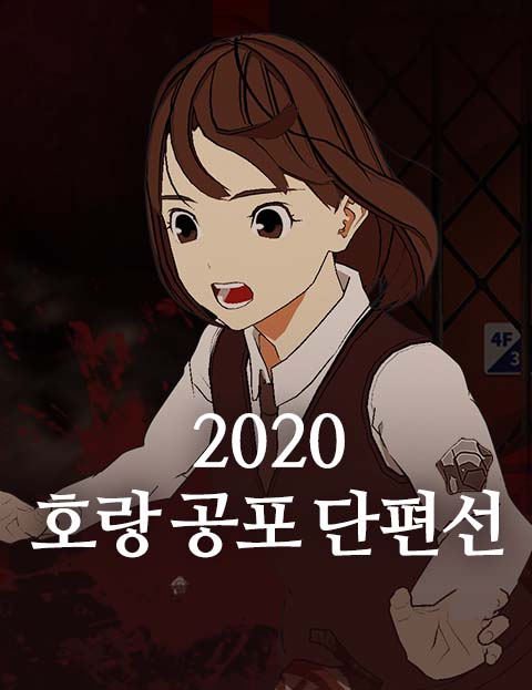 2020 호랑 공포…