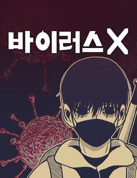 바이러스X 세상을 …