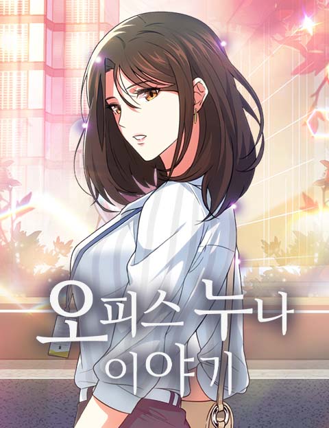 오피스 누나 이야기