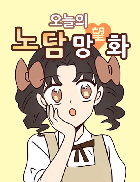 오늘의 노담망(望)화