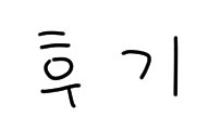 썸네일