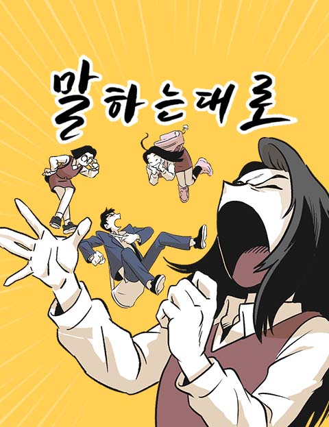 말하는대로 고등학생…